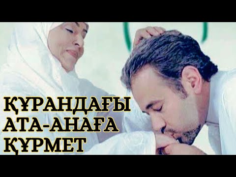 Видео: АТА-АНАСЫ БАРЛАР ТЫҢДАСЫН!  ||  ЖАЛҒАС АСХАТҰЛЫ