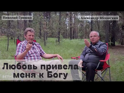 Видео: Любовь привела меня к Богу.       Николай Гришко и Александр Яблонский.