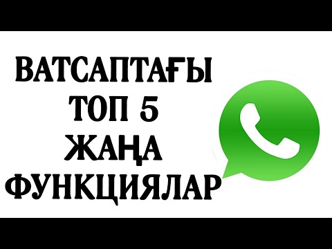 Видео: Ватсаптан қалай дөңгелек видео жасайды? Ватсаптан қалай өз номіріме жазам?