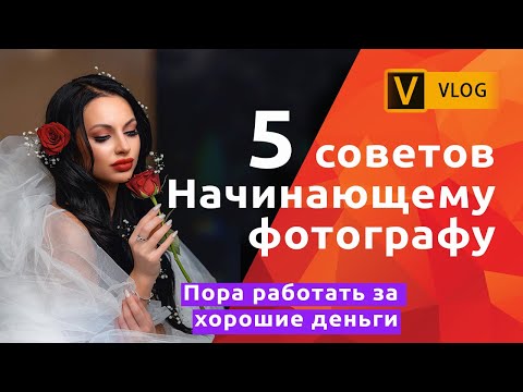 Видео: Как выйти на коммерческие съемки начинающему фотографу?