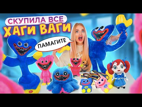 Видео: Скупила Все ХАГИ ВАГИ с ОЗОН! Гигантский Хагги Вагги и КИСИ МИСИ! Poppy Playtime *Поппи Плейтайм*