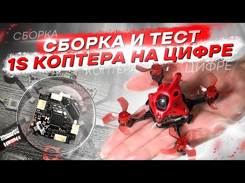 Видео: ЦИФРОВОЙ МИКРО FPV ДРОН - ОБЗОР 1S AIO MEPS 15A, СБОРКА и ТЕСТ