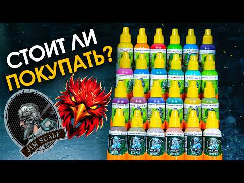 Видео: ОБЗОР на 4 набора красок от Jim Scale и Blade Red Phoenix: стоит ли покупать?