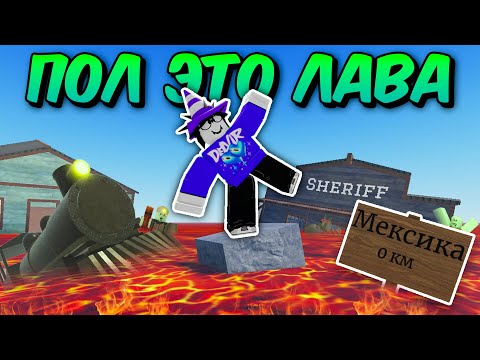 Видео: 🔥 ПРОШЁЛ ДО МЕКСИКИ, НО ПОЛ ЭТО ЛАВА В МЁРТВЫХ РЕЛЬСАХ💥