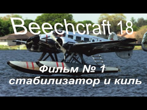 Видео: Beechcraft Model 18 Постройка самолета на радиоуправлении.