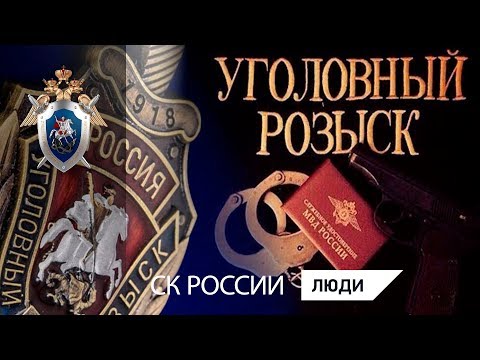 Видео: 5 октября - День уголовного розыска