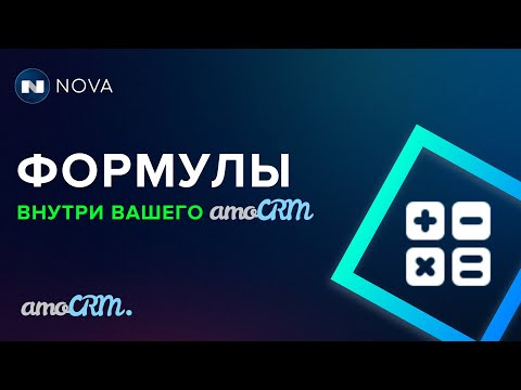 Видео: Формулы в amoCRM