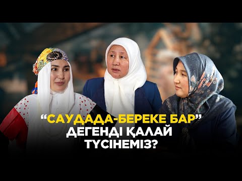 Видео: Әдемі әңгіме // “Саудада-береке бар”дегенді қалай түсінеміз?