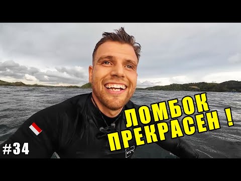 Видео: СЕРФ ТРИП НА ЛОМБОК | ОДНИ ИЗ ЛУЧШИХ ПРАВЫХ ВОЛН | SURFING LOMBOK POV | VLOG 34