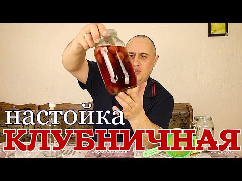 Видео: ▶️Настойка из САМОГОНА на КЛУБНИКЕ.