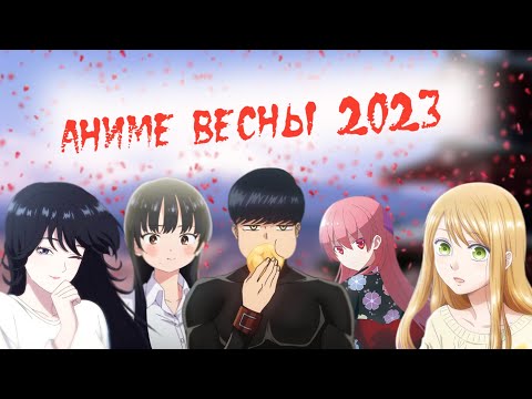 Видео: Весенний аниме сезон 2023г.