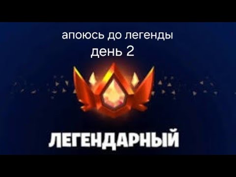 Видео: ДЕНЬ 2 иду до леги