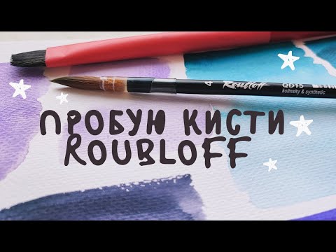 Видео: Пробую кисти Roubloff