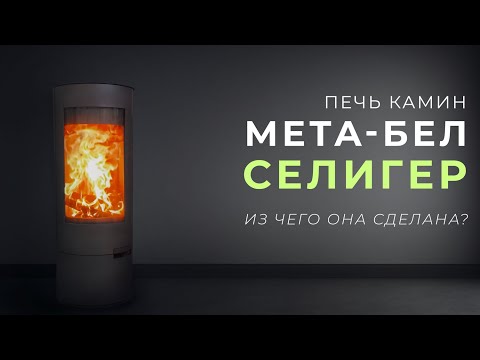 Видео: Печь камин МЕТА-БЕЛ Селигер | Дешевле аналогов, но что с качеством?