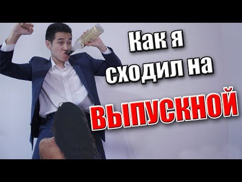 Видео: МОЙ НЕВЕРОЯТНЫЙ ВЫПУСКНОЙ [По3,14зделки]