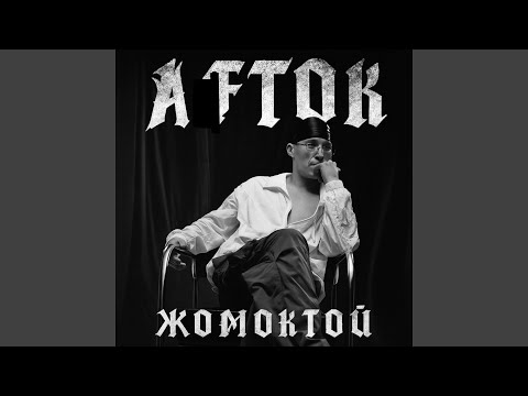 Видео: Жомоктой