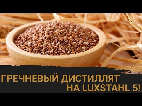 Видео: Гречневый дистиллят на LUXSTAHL 5. Кодзи против солода.