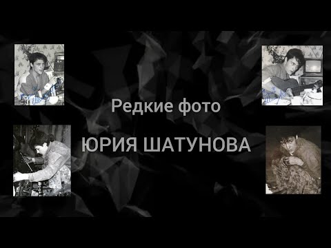 Видео: Редкие фото Юрия Шатунова и фото, появившиеся в сети недавно