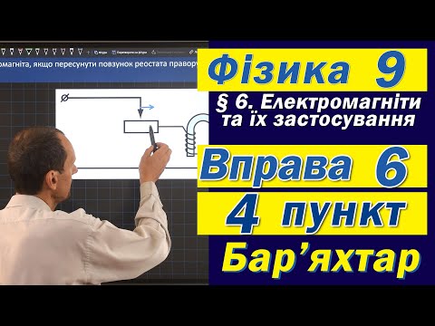 Видео: Вправа № 6. 4 п. Бар'яхтар Фізика 9 клас