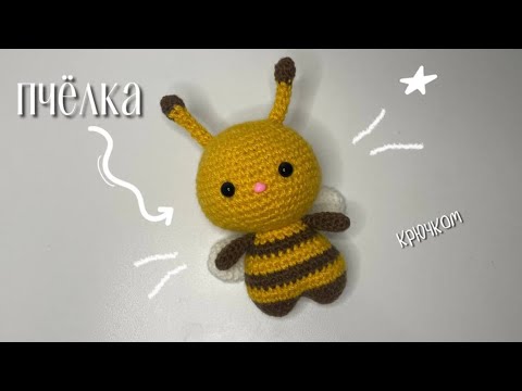 Видео: Вяжем пчелу крючком // 1 часть