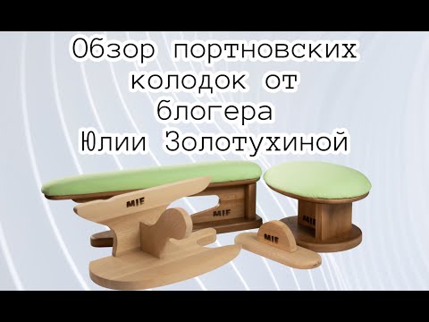 Видео: Обзор портновских колодок от блогера Юлии Золотухиной