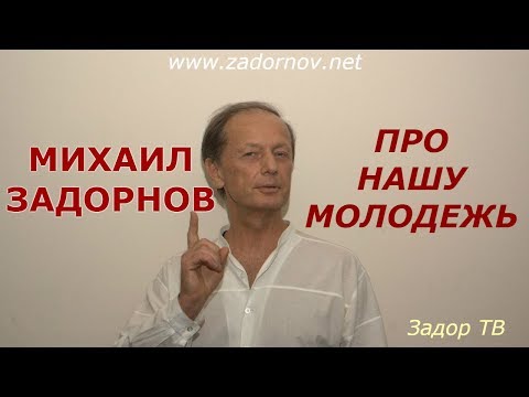 Видео: Михаил Задорнов - Про современную молодежь | Лучшее