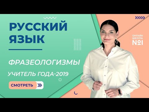 Видео: Фразеологизмы | Русский язык | Учитель года – 2019 – Лариса Гивиевна