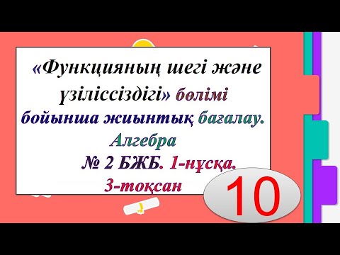 Видео: #ЕлдарЕсімбеков. Алгебра 10-сынып. 3-тоқсан. №2 БЖБ жауаптары. Функцияның шегі және үзіліссіздігі.