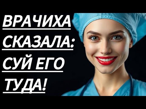 Видео: 🔥 ОСТАЛСЯ ОДИН РЯДОМ С МЕДСЕСТРОЙ... - Истории из жизни, Любовные истории, Аудиорассказ