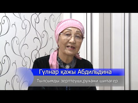 Видео: Перінің қызына үйленген,құранмен,перінің оқуымен -күрделі науқастарды емдеген-Пахуаддин әулие