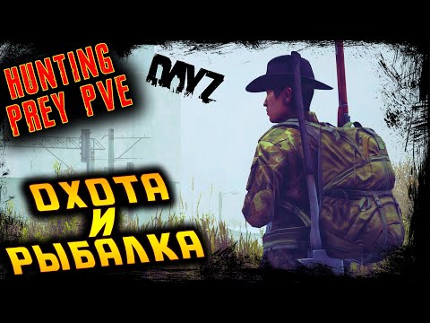 Видео: ОХОТА И РЫБАЛКА ☢️ HUNTING PREY [PVE] Черно ☢️ DayZ 1.22 ☢️ 2.11.2023