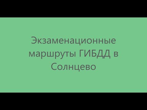 Видео: Экзаменационные маршруты ГИБДД в Солнцево 2017г, катание