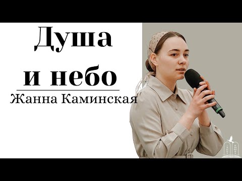 Видео: Стих "Душа и небо" - Жанна Каминская (Gebetshaus Minden)