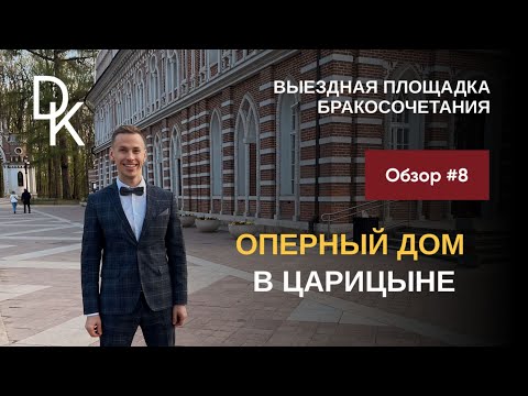Видео: Обзор выездных площадок ЗАГСов Москвы 2024🔥 ОПЕРНЫЙ ДОМ ЦАРИЦЫНО