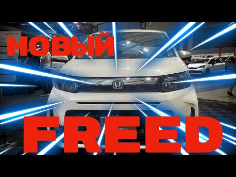 Видео: Новый Honda Freed – обзор, Enjoy Honda. + StepWGN в полной Mugen комплектации.