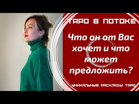 Видео: Что он от Вас хочет и что он может Вам предложить?
