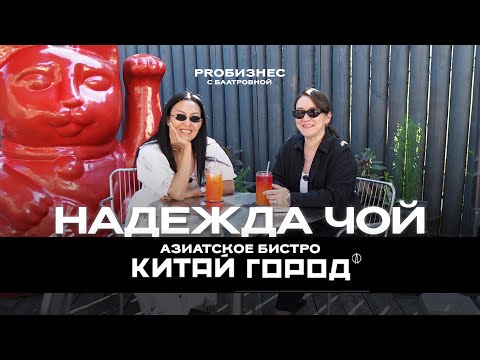 Видео: Надежда Чой - Азиатское Бистро Китай Город