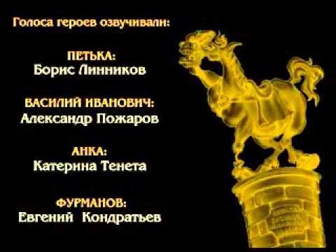 Видео: Василий Иванович и Петька спасают галактику (Песня из титров)