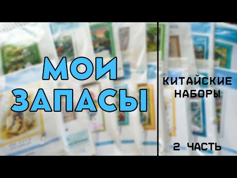 Видео: Вышивка крестиком | Запасы китайских наборов (2 часть)