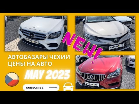 Видео: Автобазары Чехии, Цены на автомобили в Праге 2023, Что продают этой весной в Mamacar?