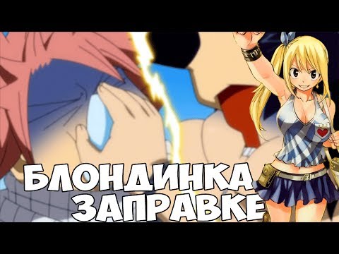 Видео: Хвост Феи - Блондинка на заправке