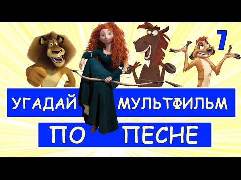 Видео: УГАДАЙ МУЛЬТФИЛЬМ ПО ПЕСНЕ ЗА 10 СЕКУНД #7 | Песни из твоих любимых мультфильмов