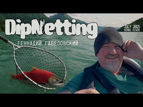 Видео: Аляска. Полуостров Кенай. Река Кенай. Deep net. С лодки июль 2025