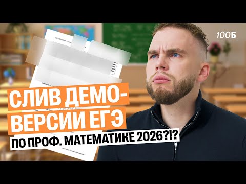 Видео: РАЗБОР ДЕМОВЕРСИИ ЕГЭ2026 ПО ПРОФИЛЬНОЙ МАТЕМАТИКЕ | Ильич | 100балльный репетитор