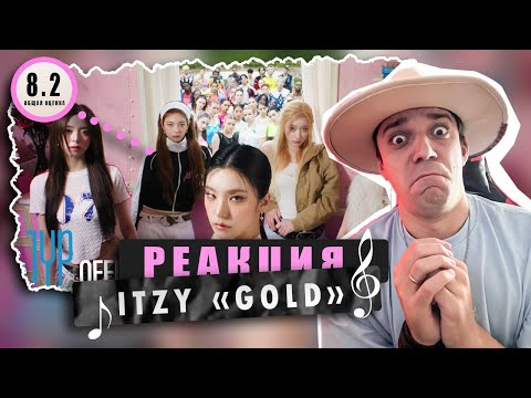 Видео: REACTION ITZY «GOLD» / Реакция на ITZY «GOLD» / ЧТО ЗА ВЫНОС МОЗГА?