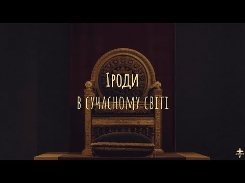 Видео: Іроди в сучасному світі - Володимир Курась