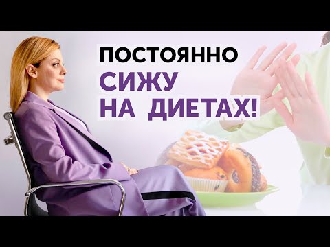 Видео: ЗАВИСИМОСТЬ ОТ ДИЕТ - когда норма, а когда патология?