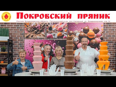 Видео: ПОКРОВСКИЙ ПРЯНИК и ШОКОЛАД или Путешествие выходного дня в сладкое Царство, 24 августа 2024 г.