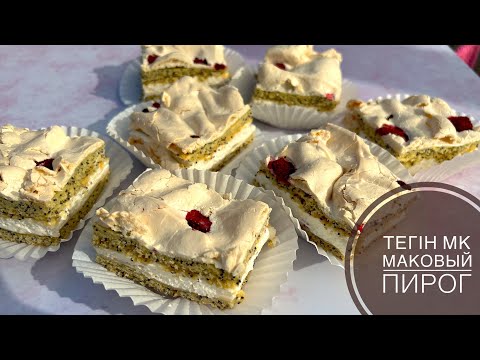 Видео: Маковый пирог,Маковое пирожное,Маковая выпечка,Самый вкусный пирог,Пирог с   кремчизом#пироги #торт