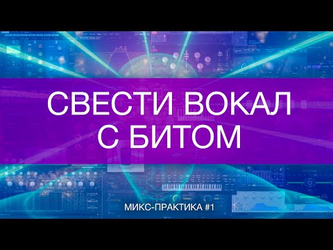 Видео: Свести вокал с битом | Микс-практика •1 | Logic Pro X
